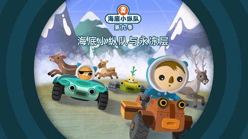 海底小纵队第9季第9集