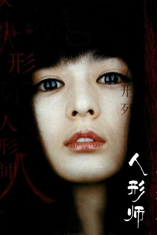 人形师电影海报