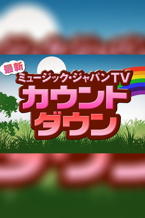 最新！ミュージック・ジャパンTV カウントダウン电影海报