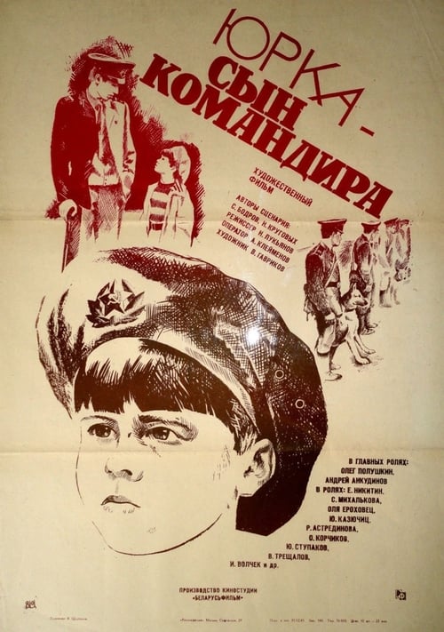 Юрка – сын командира 1984