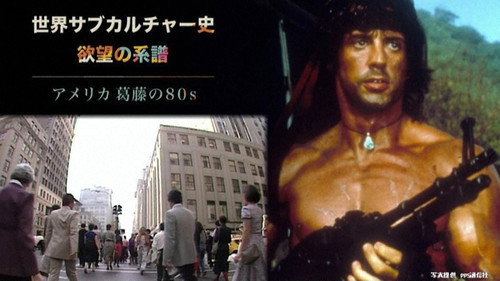 世界サブカルチャー史 欲望の系譜第2季第7集