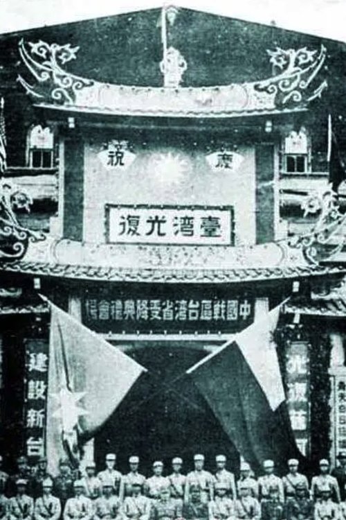 台湾光复