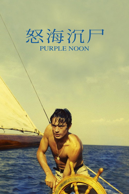 怒海沉尸电影海报