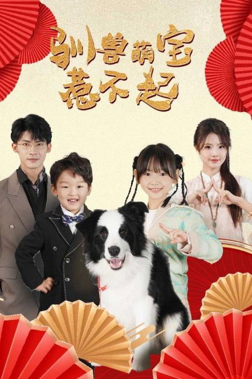 驯兽萌宝惹不起电影海报