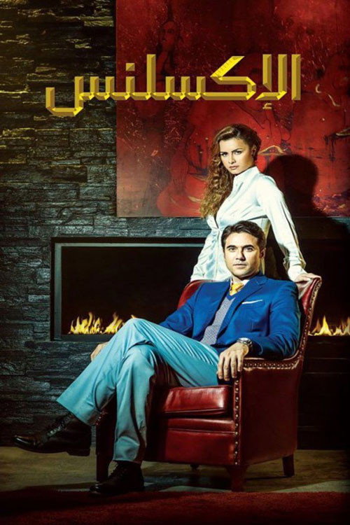 El Excellence poster 2