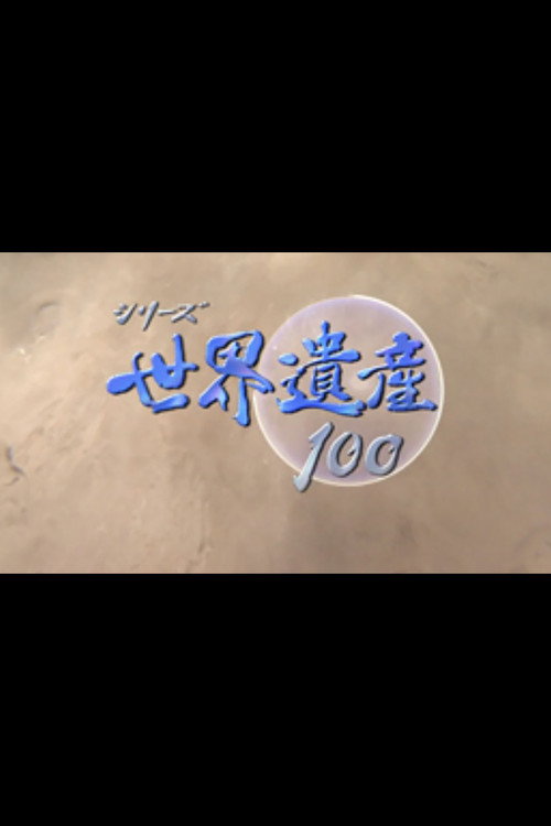 シリーズ世界遺産100电影海报