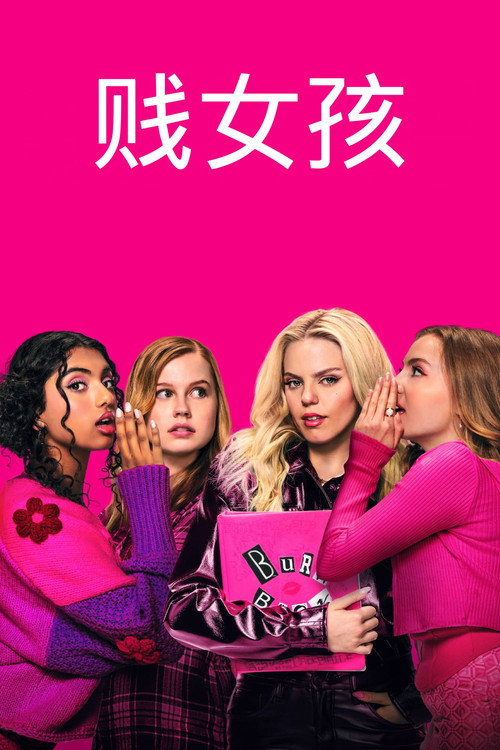 贱女孩电影海报