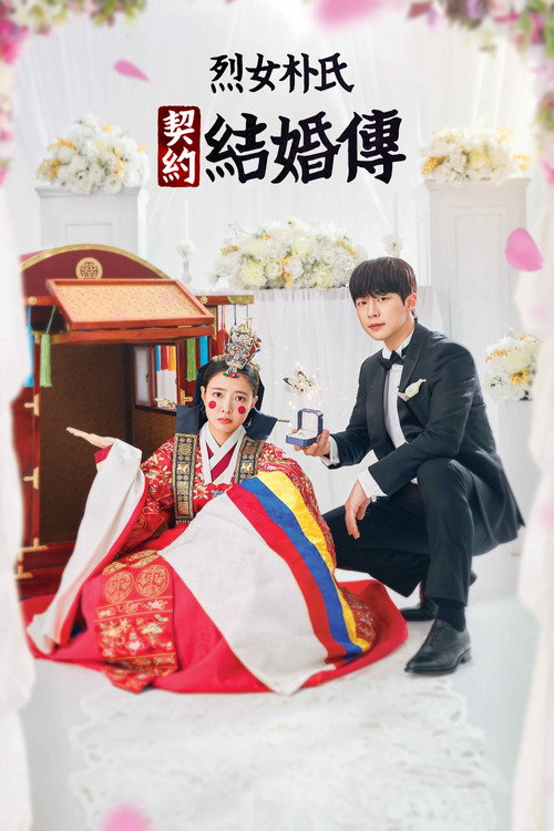 烈女朴氏契约结婚传电影海报