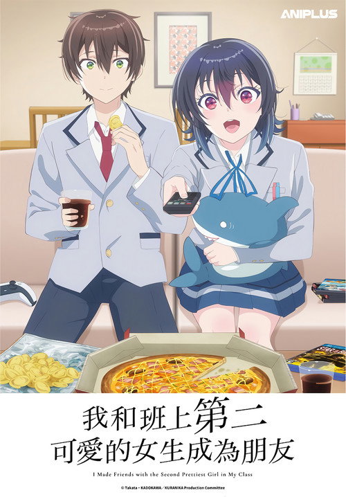 和班上第二可爱的女孩子成为了朋友电影海报