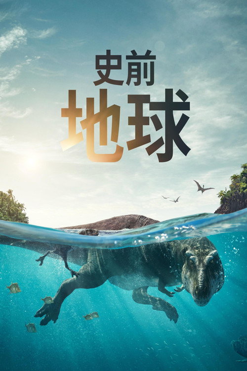 Prehistoric Planet电影海报