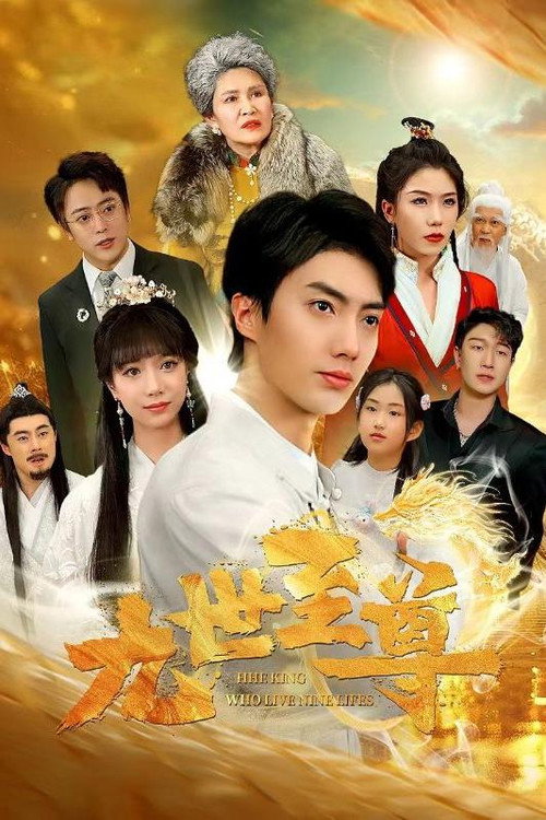 九世至尊电影海报