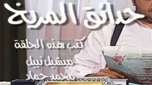 حدائق المريخ