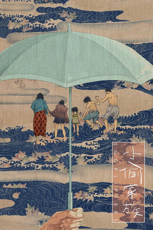 小偷家族电影海报