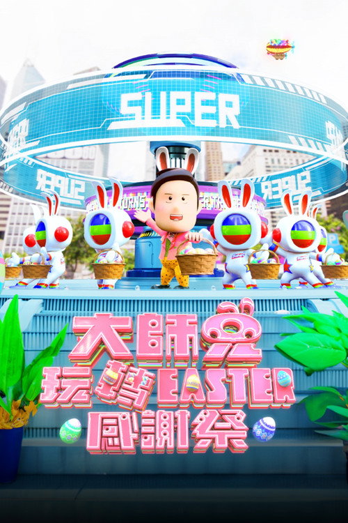 大师兄玩转easter感谢祭电影海报