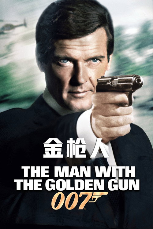 007：金枪人电影海报