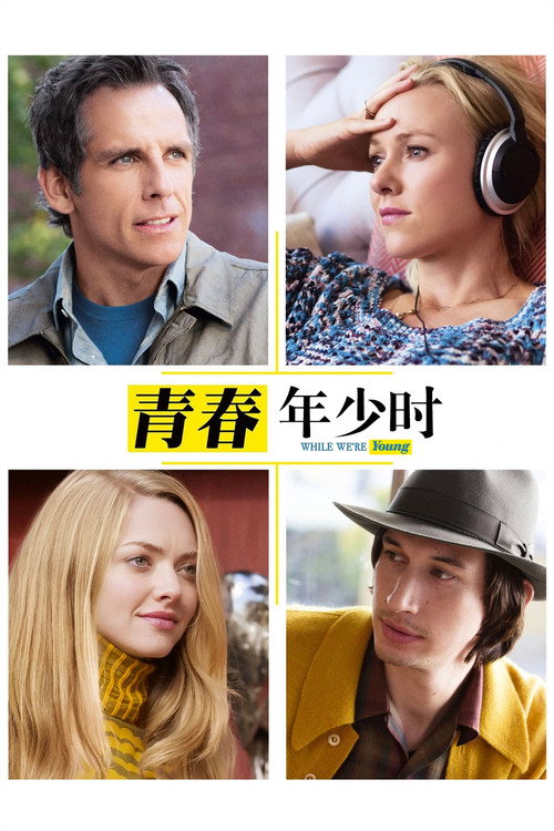年轻时候电影海报