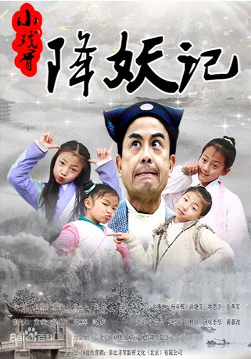 小戏骨：降妖记电影海报