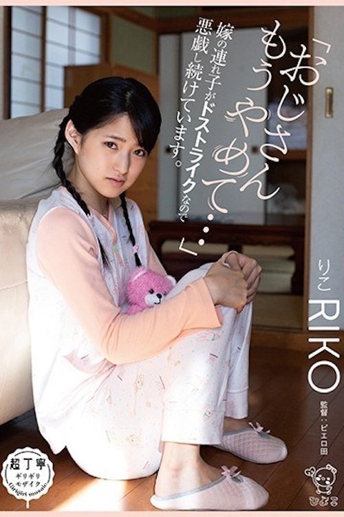 「おじさんもうやめて…」嫁の連れ子がドストライクなので悪戯し続けています PIYO-027 Poster