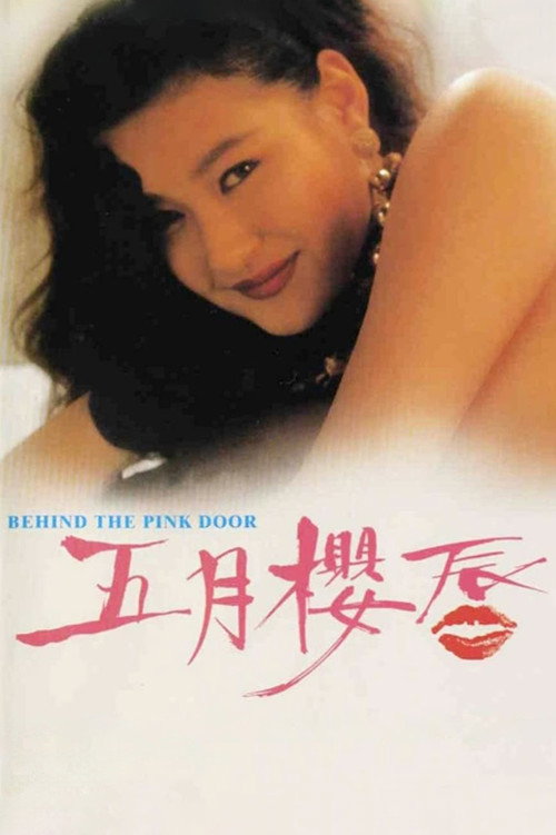 五月樱唇电影海报