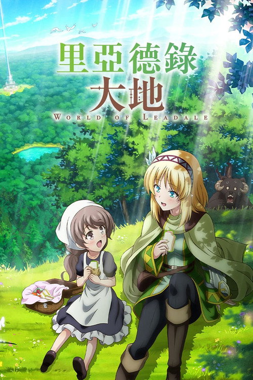 里亚德录大地海报