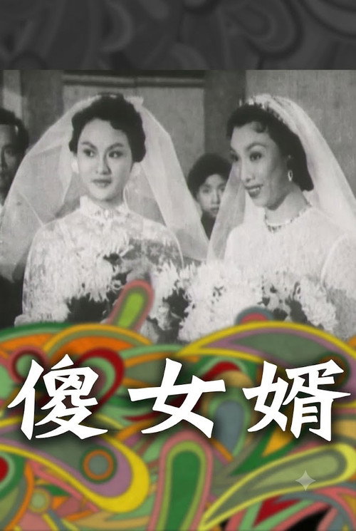 神經大姐戇姑爺 Poster