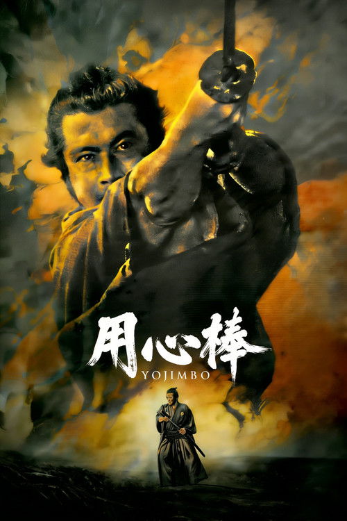 用心棒电影海报