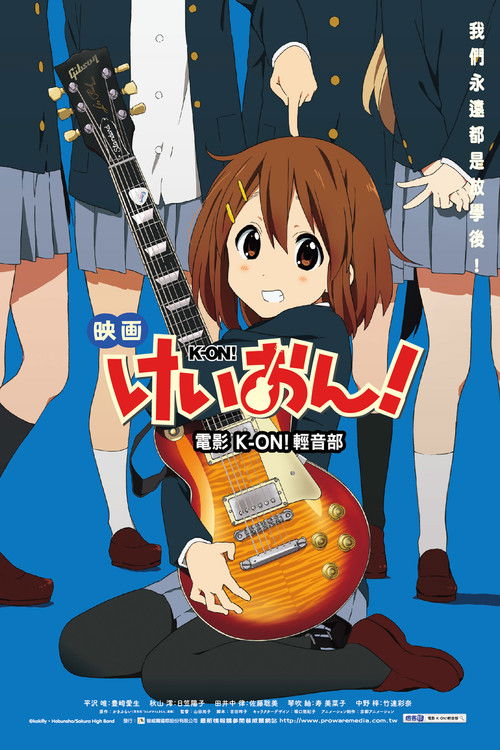 轻音少女 剧场版电影海报