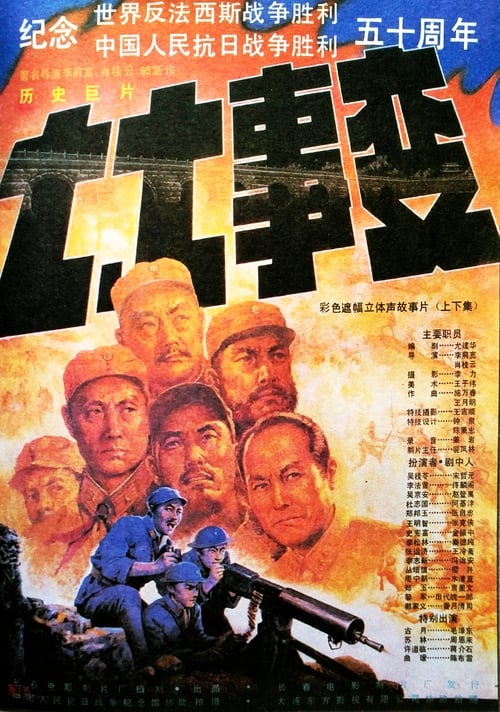 七七事变 (1995) Watch Full Movie Streaming Online