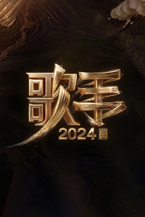 歌手2024舞台纯享典藏版电影海报