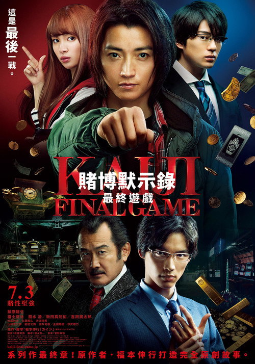 赌博默示录3：终极游戏电影海报