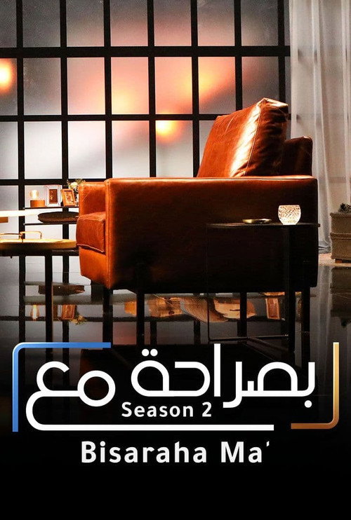 بصراحة مع电影海报