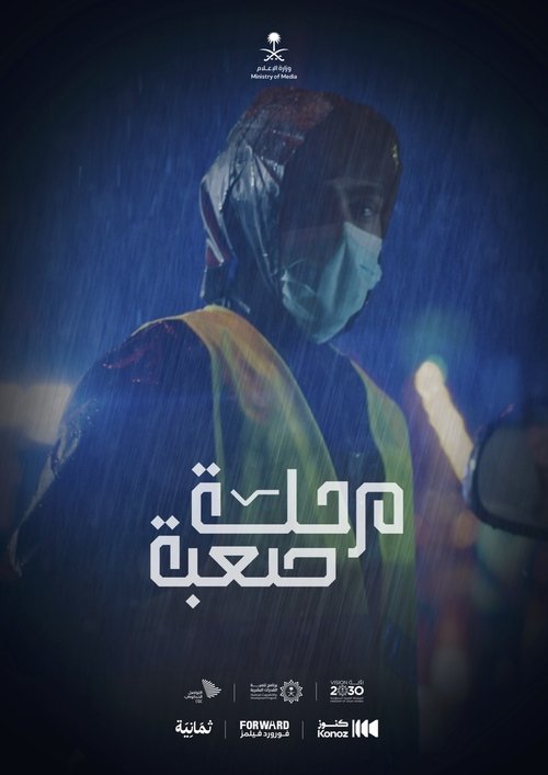 مرحلة صعبة