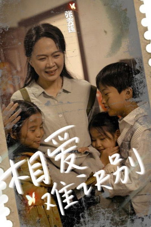 相爱难诀别电影海报