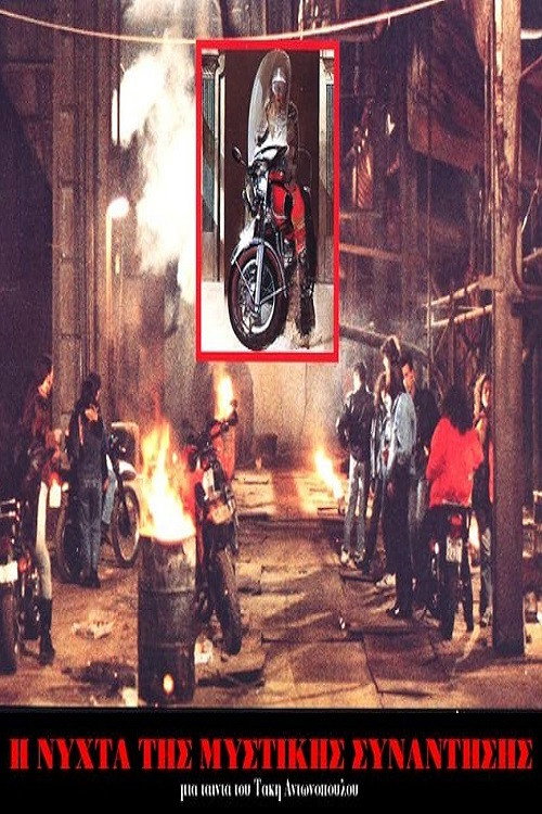 Η Νύχτα της μυστικής συνάντησης poster 4