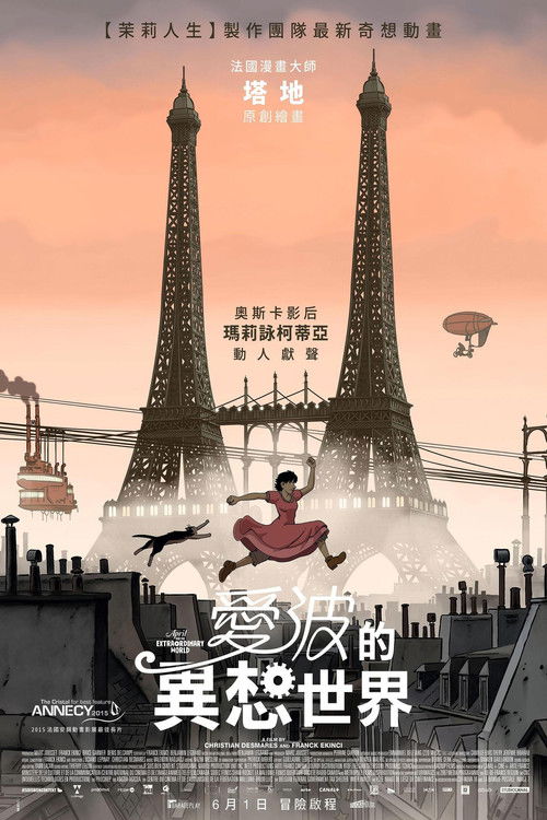 阿薇尔与虚构世界电影海报