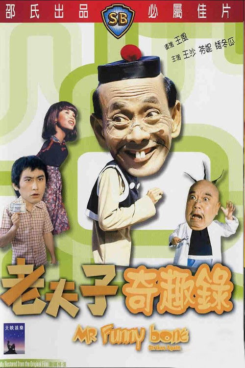 Mr. Funnybone Strikes Again poster 2