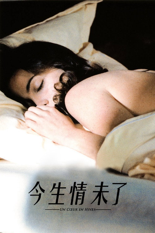 今生情未了电影海报