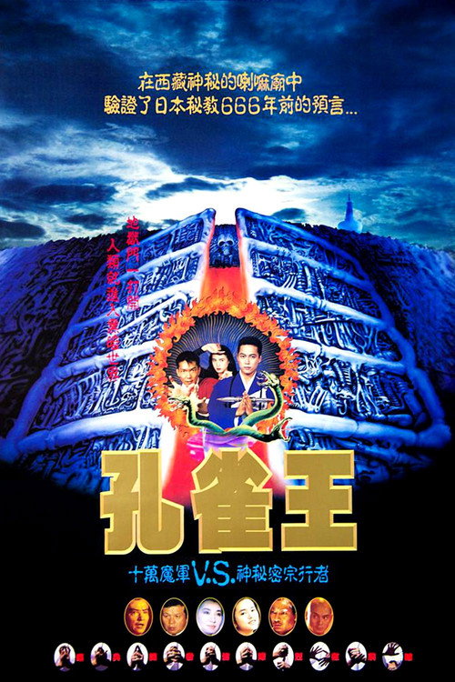 孔雀王子电影海报