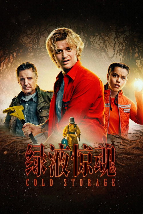 绿液惊魂电影海报