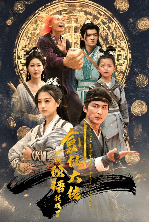 一朝顿悟,我成了剑仙大佬电影海报