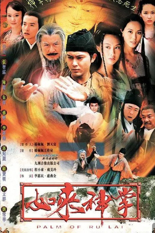 如来神掌电影海报