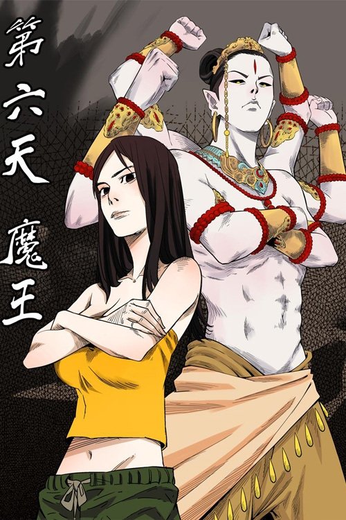 第六天魔王