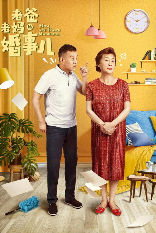 老爸老妈的婚事儿电影海报
