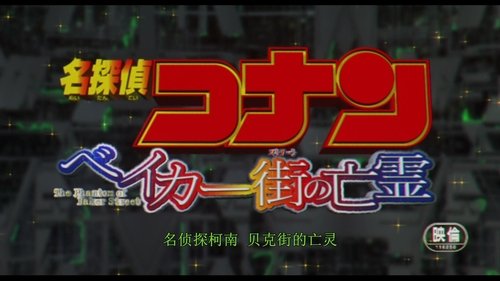 Detective Conan: Il fantasma di Baker Street (2002) Film Completo Streaming ITA oNLINE