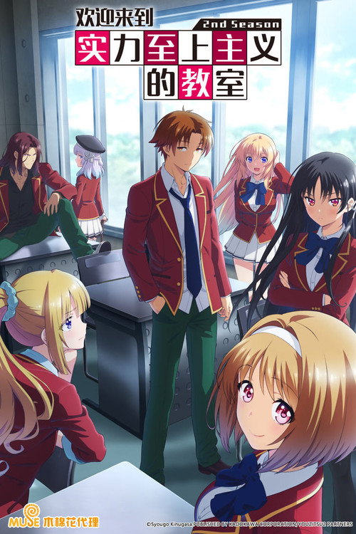 欢迎来到实力至上主义的教室电影海报