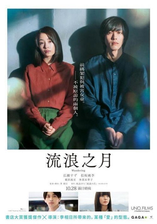 流浪之月电影海报