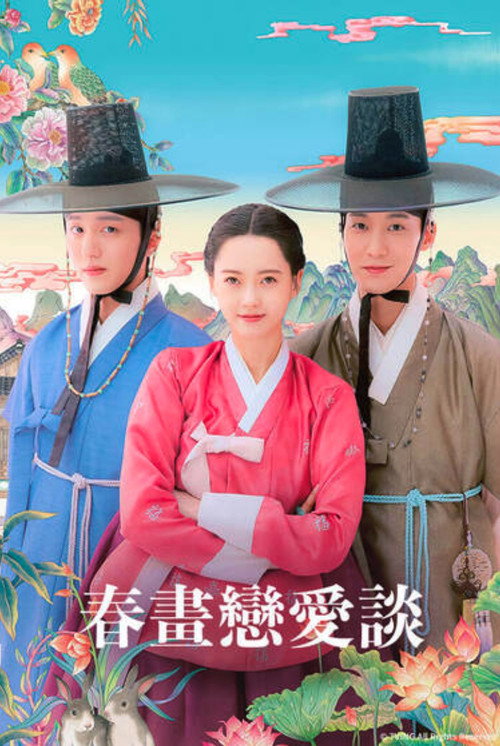 春画恋爱谈电影海报