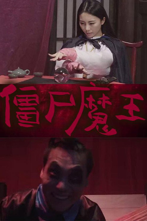 僵尸魔王电影海报