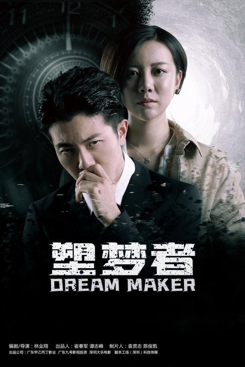 塑梦者电影海报