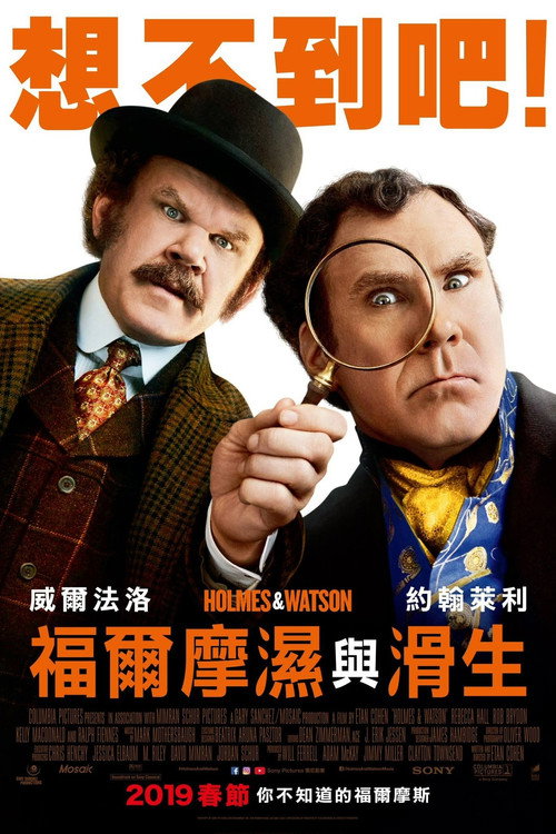 福尔摩斯与华生电影海报